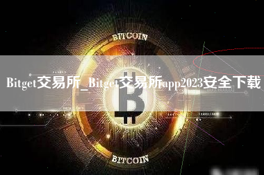 Bitget交易所_Bitget交易所app2023安全下载