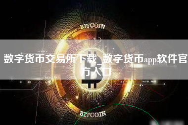 数字货币交易所下载_数字货币app软件官方入口