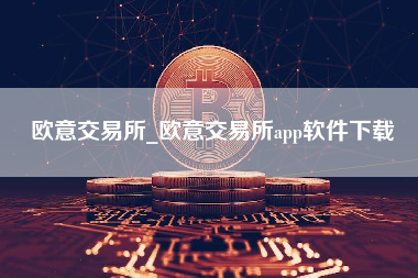 欧意交易所_欧意交易所app软件下载