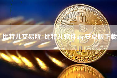比特儿交易所_比特儿软件app安卓版下载