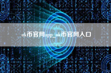 ok币官网app_ok币官网入口