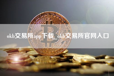 okb交易所app下载_okb交易所官网入口 火币公告
