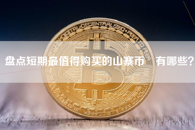 盘点短期最值得购买的山寨币​有哪些？
