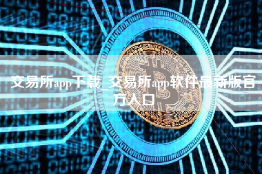 交易所app下载_交易所app软件最新版官方入口