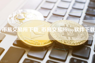 币易交易所下载_币易交易所app软件下载