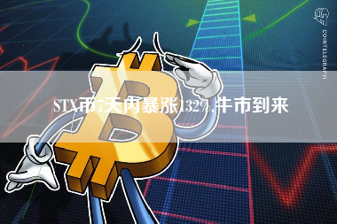 STX币7天内暴涨132%,牛市到来