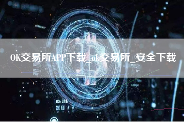 OK交易所APP下载_ok交易所_安全下载