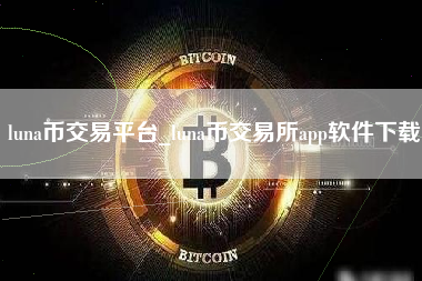 luna币交易平台_luna币交易所app软件下载