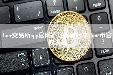 lunc交易所app官网下载最新版本-lunc币官网入口