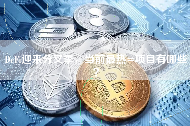 DeFi迎来分叉季，当前最热=项目有哪些？