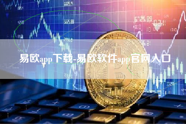 易欧app下载-易欧软件app官网入口