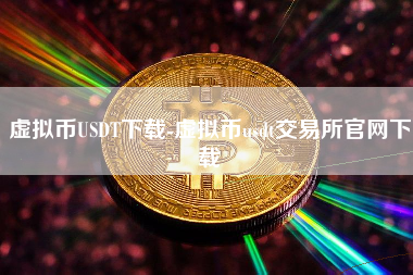 虚拟币USDT下载-虚拟币usdt交易所官网下载