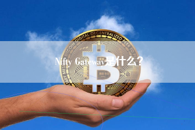 Nifty Gateway是什么？