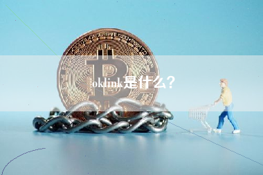 oklink是什么？ 火币公告