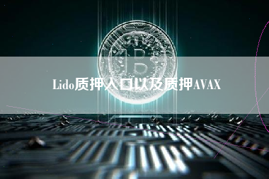 Lido质押入口以及质押AVAX