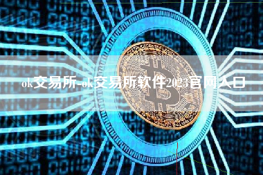 ok交易所-ok交易所软件2023官网入口