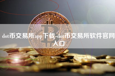 dot币交易所app下载-dot币交易所软件官网入口