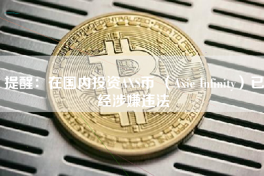 提醒：在国内投资AXS币 （Axie Infinity）已经涉嫌违法