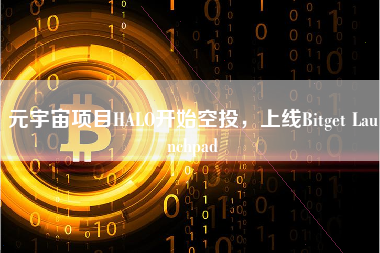 元宇宙项目HALO开始空投，上线Bitget Launchpad