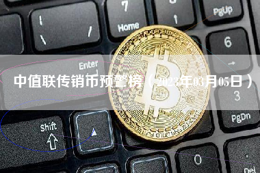 中值联传销币预警榜（2023年03月05日）