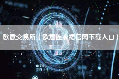 欧意交易所（欧意连衣裙官网下载入口）