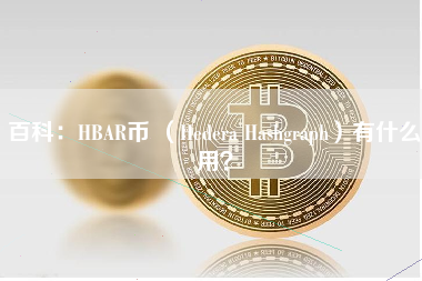 百科：HBAR币 （Hedera Hashgraph）有什么用？