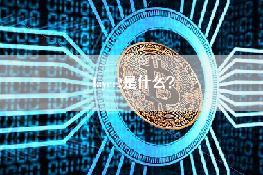 layer2是什么？