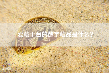 爱藏平台的数字藏品是什么？