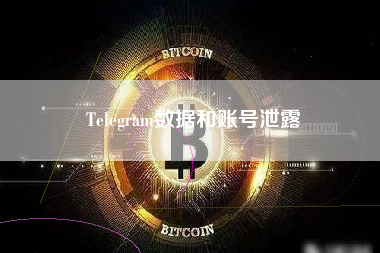 Telegram数据和账号泄露