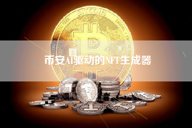 币安AI驱动的NFT生成器