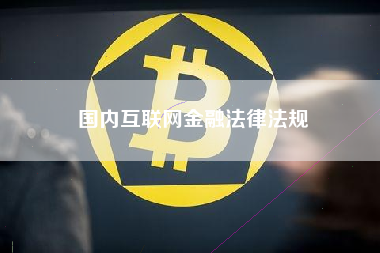 国内互联网金融法律法规