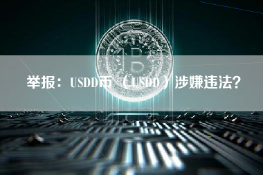 举报：USDD币 （USDD）涉嫌违法？