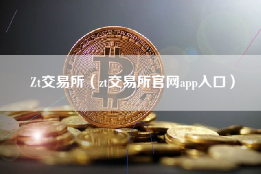 Zt交易所（zt交易所官网app入口）