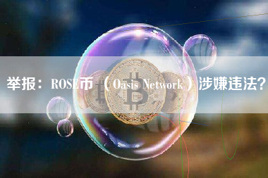 举报：ROSE币 （Oasis Network）涉嫌违法？