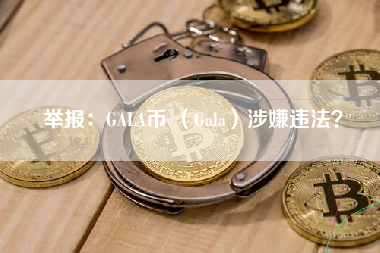 举报：GALA币 （Gala）涉嫌违法？