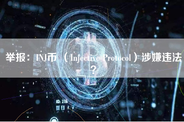 举报：INJ币 （Injective Protocol）涉嫌违法？