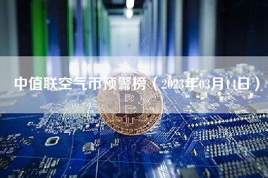 中值联空气币预警榜（2023年03月14日）
