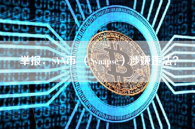 举报：SYN币 （Synapse）涉嫌违法？