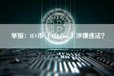 举报：ILV币 （Illuvium）涉嫌违法？