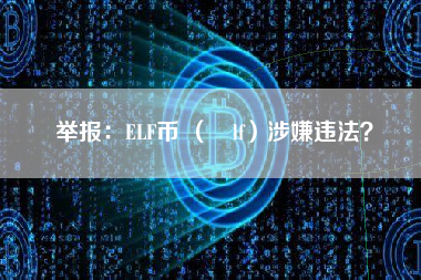 举报：ELF币 （ælf）涉嫌违法？