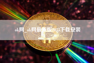 ok网_ok网最新版2023下载安装