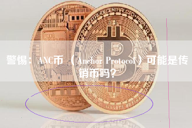 警惕：ANC币 （Anchor Protocol）可能是传销币吗？