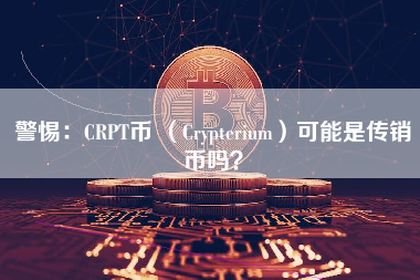 警惕：CRPT币 （Crypterium）可能是传销币吗？