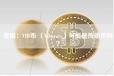 警惕：VIB币 （Viberate）可能是传销币吗？