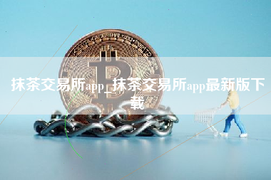 抹茶交易所app_抹茶交易所app最新版下载