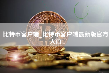 比特币客户端_比特币客户端最新版官方入口