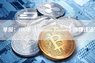 举报：STG币 （Stargate Finance）涉嫌违法？