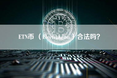 ETN币 （Electroneum）合法吗？