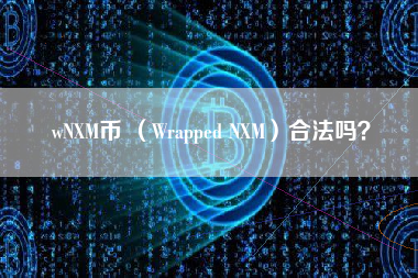wNXM币 （Wrapped NXM）合法吗？