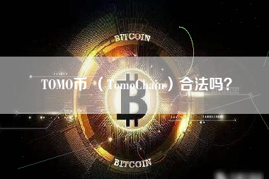 TOMO币 （TomoChain）合法吗？ 火币公告